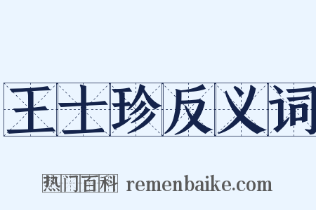 王士珍反义词是什么意思的图片